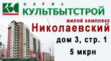ЖК «Николаевский», дом 3, строение 1, 5 микрорайон
