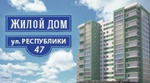 Жилой дом №47 по ул.Республики, Центральный район